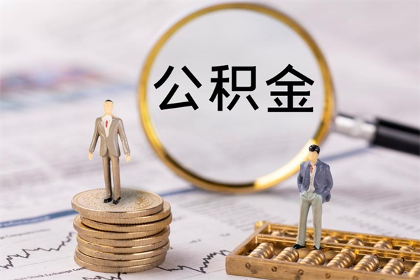 锦州缺钱怎么把公积金提取出来（没钱怎么取公积金）
