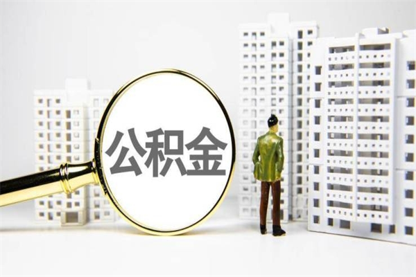 锦州公积金提取出来有什么影响吗（公积金提取后有影响吗）
