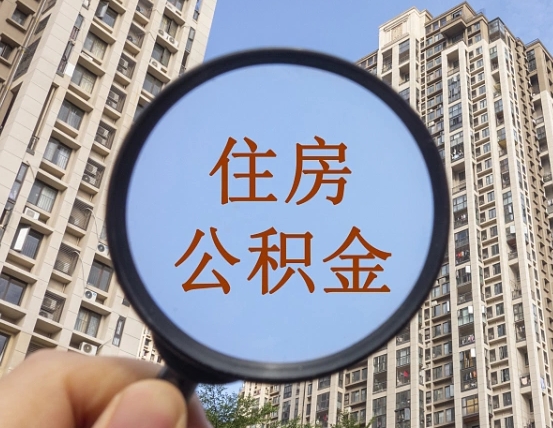 锦州缺钱怎么把公积金提取出来（没钱怎么取公积金）